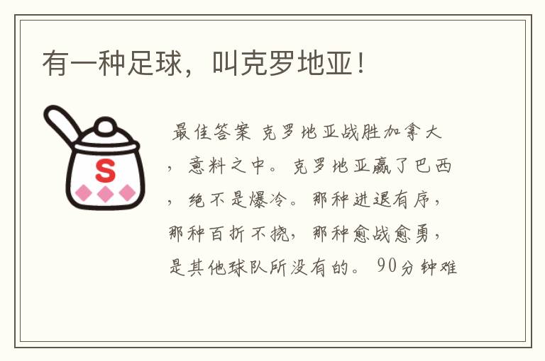 有一种足球,叫克罗地亚!