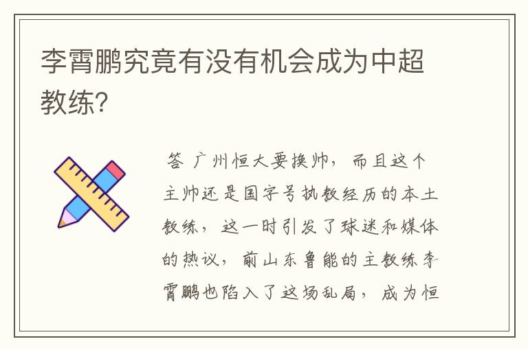 李霄鹏究竟有没有机会成为中超教练?