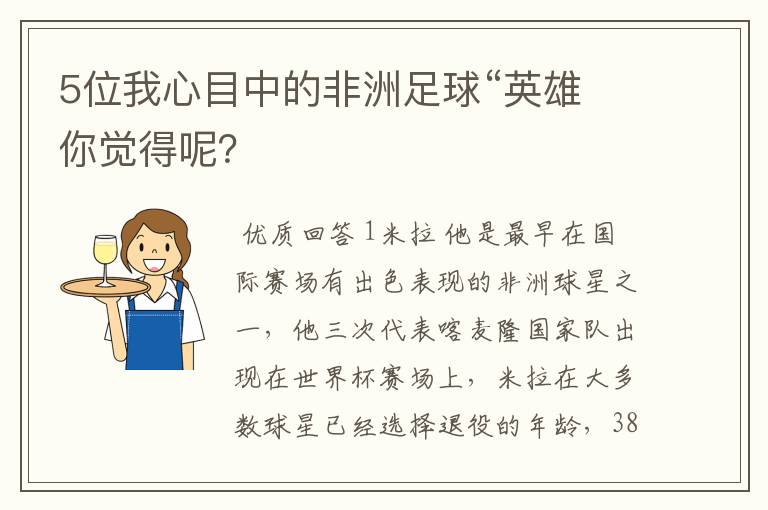 5位我心目中的非洲足球“英雄 你觉得呢?