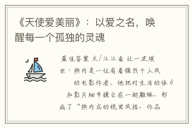 《天使爱美丽》:以爱之名,唤醒每一个孤独的灵魂