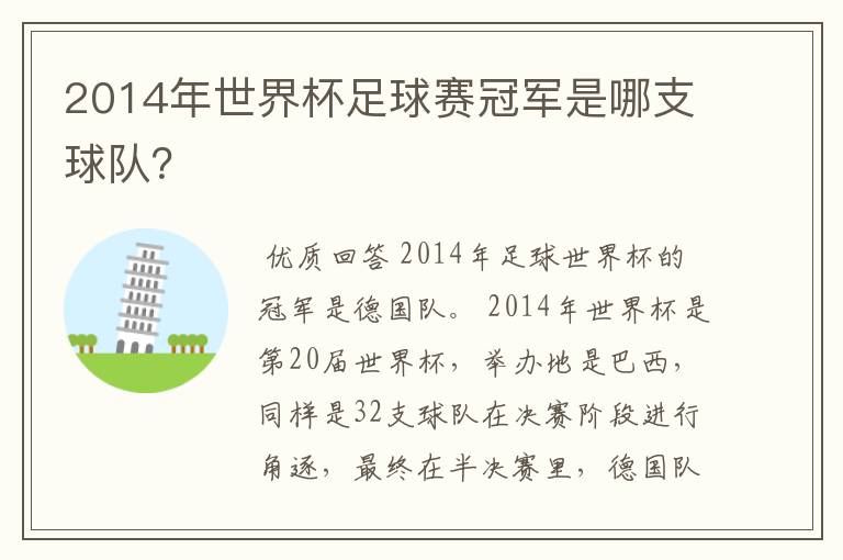 2014年世界杯足球赛冠军是哪支球队?