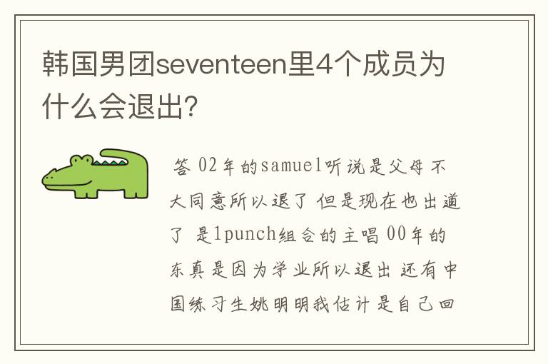 韩国男团seventeen里4个成员为什么会退出?