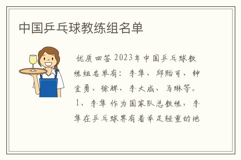 中国乒乓球教练组名单