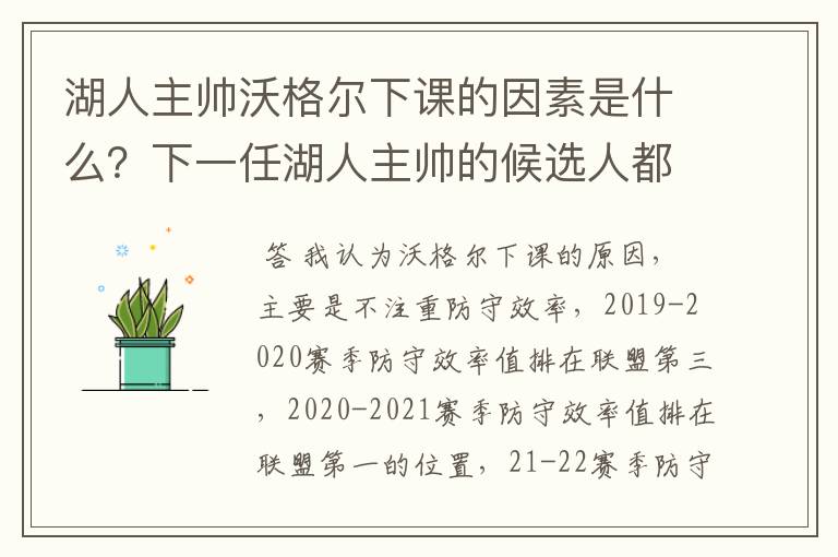 湖人主帅沃格尔下课的因素是什么?下一任湖人主帅的候选人都有谁?