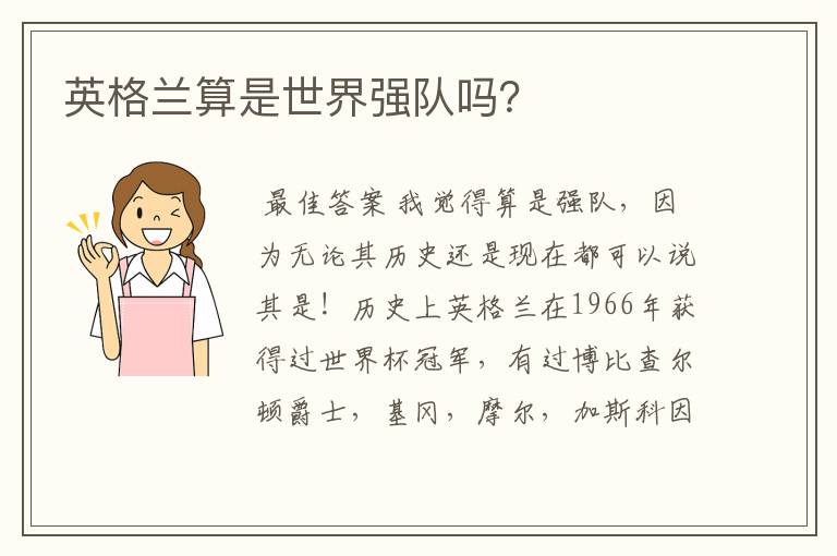 英格兰算是世界强队吗?