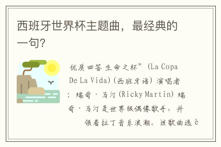 西班牙世界杯主题曲,最经典的一句?