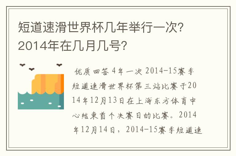 短道速滑世界杯几年举行一次?2014年在几月几号?