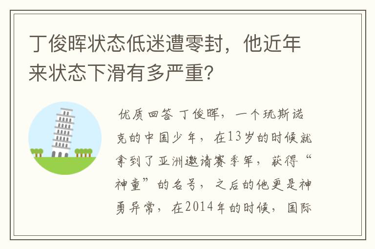 丁俊晖状态低迷遭零封,他近年来状态下滑有多严重?
