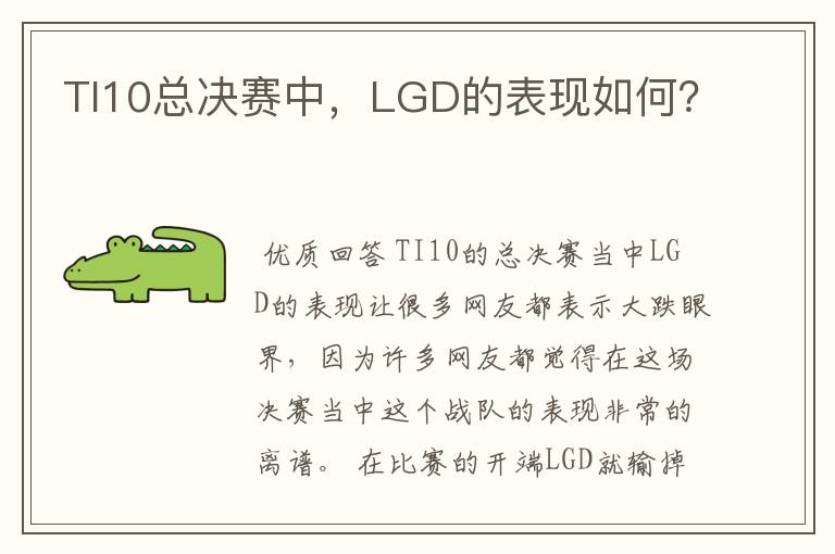TI10总决赛中,LGD的表现如何?
