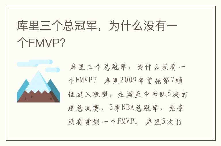 库里三个总冠军,为什么没有一个FMVP?