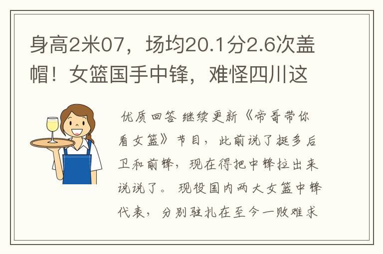 身高2米07,场均20.1分2.6次盖帽!女篮国手中锋,难怪四川这么猛