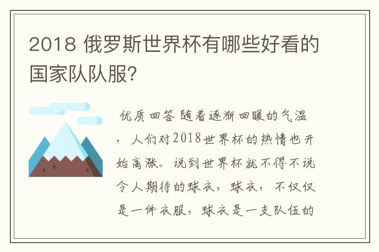 2018 俄罗斯世界杯有哪些好看的国家队队服?