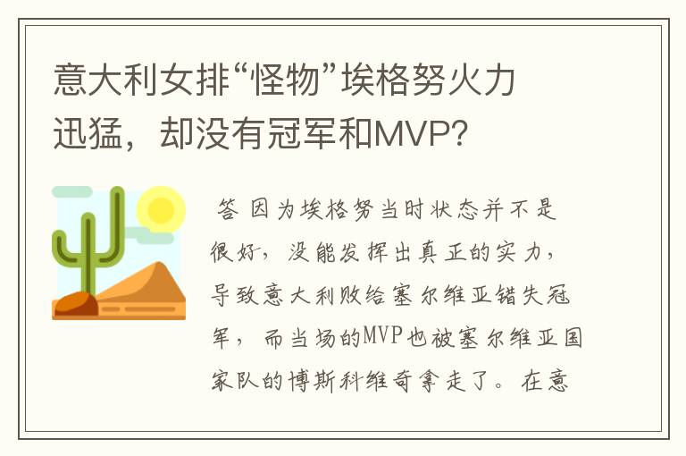 意大利女排“怪物”埃格努火力迅猛,却没有冠军和MVP?