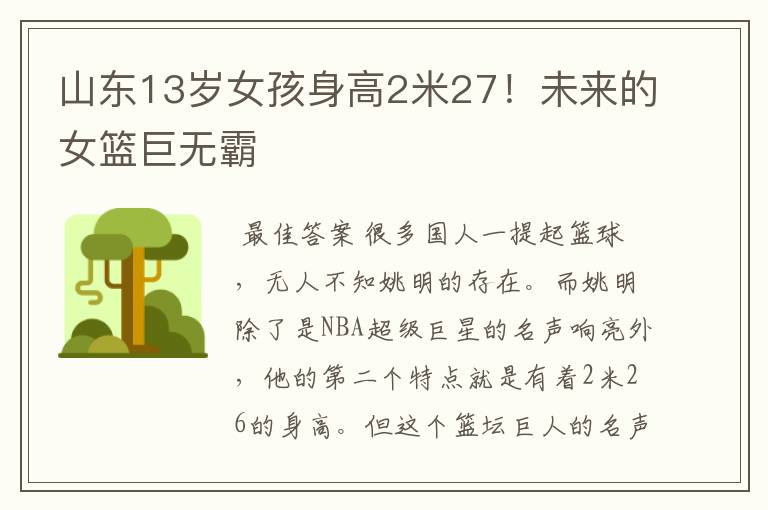 山东13岁女孩身高2米27!未来的女篮巨无霸