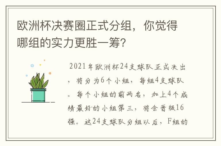 欧洲杯决赛圈正式分组,你觉得哪组的实力更胜一筹?
