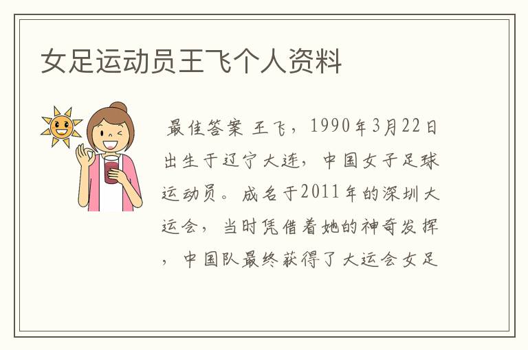 女足运动员王飞个人资料