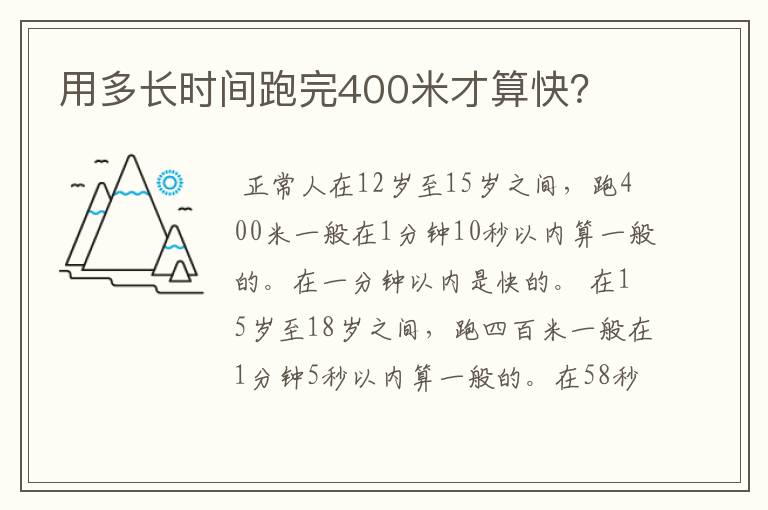 用多长时间跑完400米才算快?