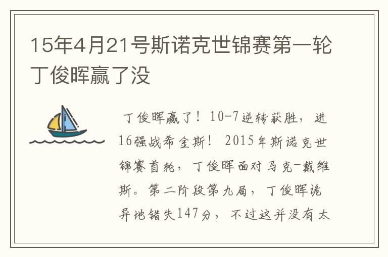 15年4月21号斯诺克世锦赛第一轮丁俊晖赢了没