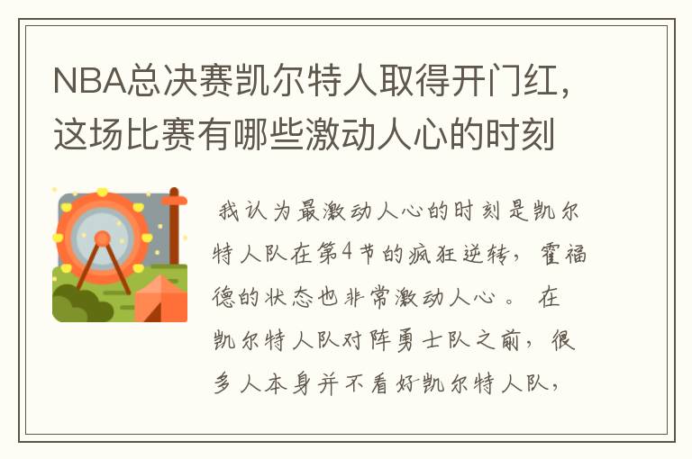 NBA总决赛凯尔特人取得开门红,这场比赛有哪些激动人心的时刻?