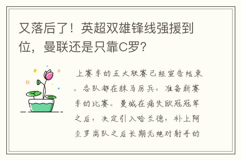 又落后了!英超双雄锋线强援到位,曼联还是只靠C罗?