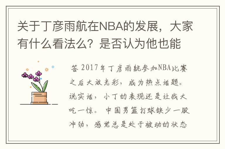 关于丁彦雨航在NBA的发展,大家有什么看法么?是否认为他也能成为像姚明、林书豪一样的一线首发队员呢