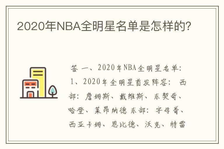 2020年NBA全明星名单是怎样的?