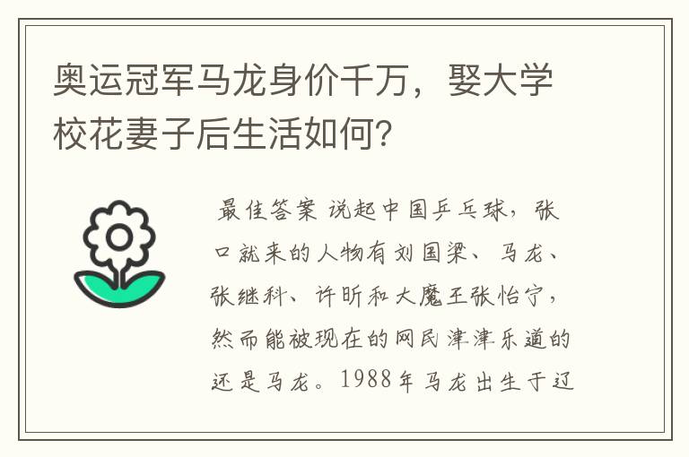 奥运冠军马龙身价千万,娶大学校花妻子后生活如何?