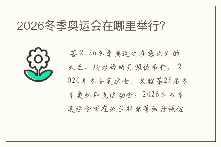 2026冬季奥运会在哪里举行?
