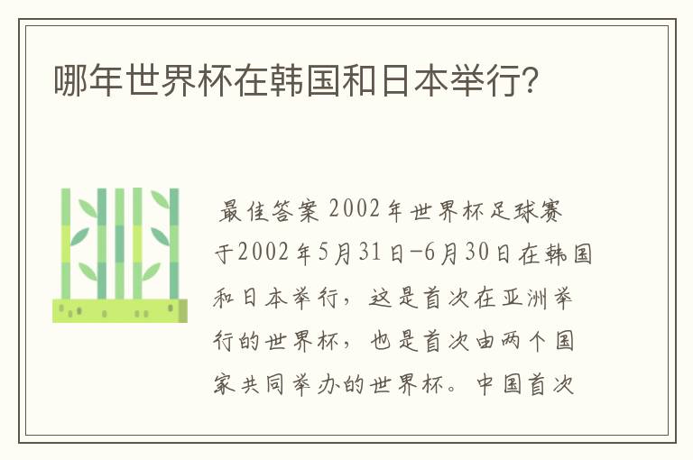 哪年世界杯在韩国和日本举行?