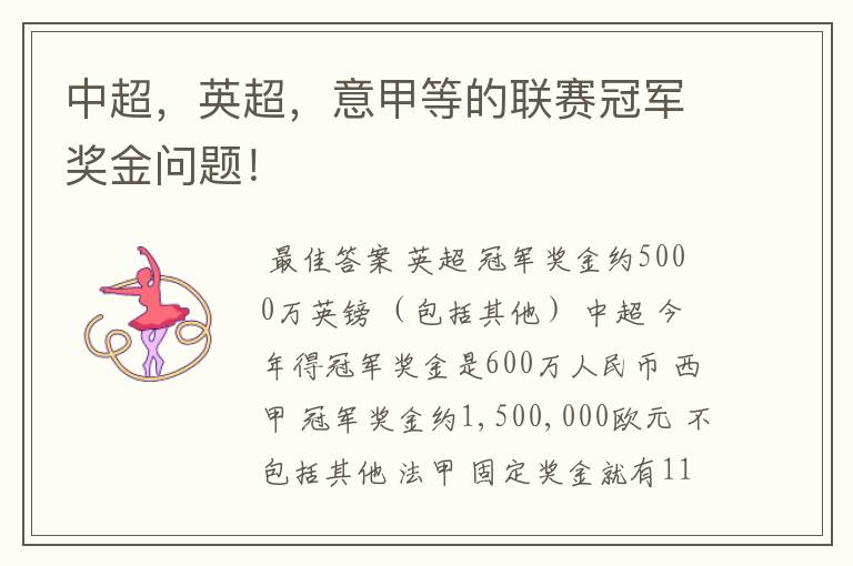 中超,英超,意甲等的联赛冠军奖金问题!