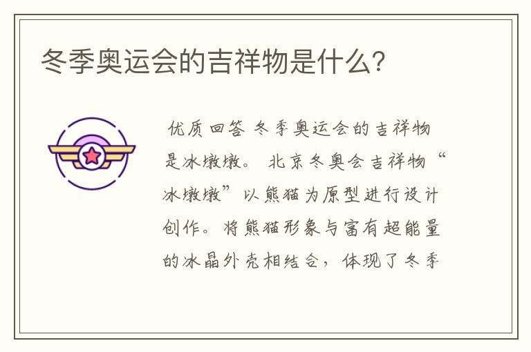 冬季奥运会的吉祥物是什么?