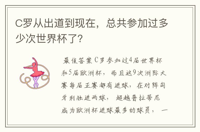 C罗从出道到现在，总共参加过多少次世界杯了？