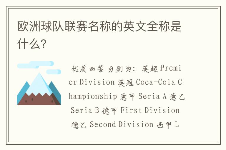 欧洲球队联赛名称的英文全称是什么?