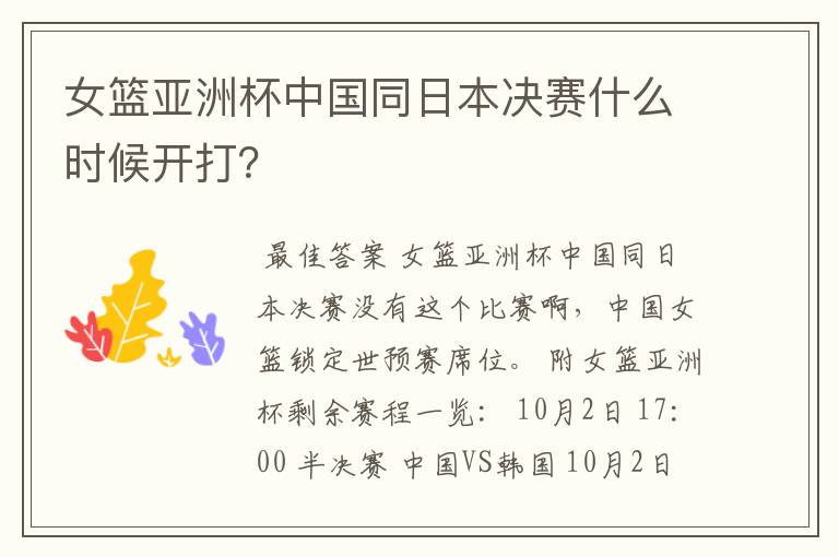 女篮亚洲杯中国同日本决赛什么时候开打?