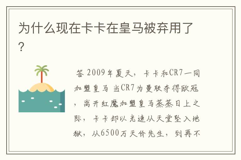 为什么现在卡卡在皇马被弃用了?