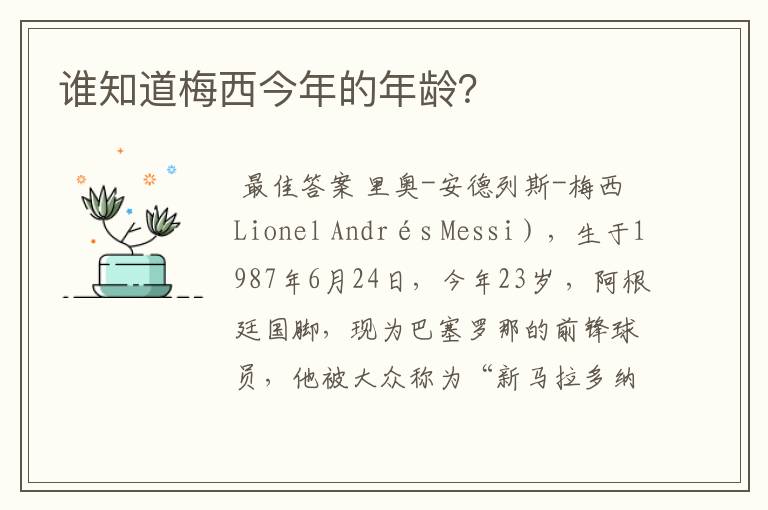 谁知道梅西今年的年龄?
