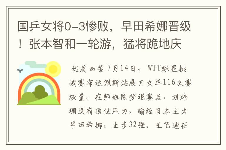 国乒女将0-3惨败,早田希娜晋级!张本智和一轮游,猛将跪地庆祝
