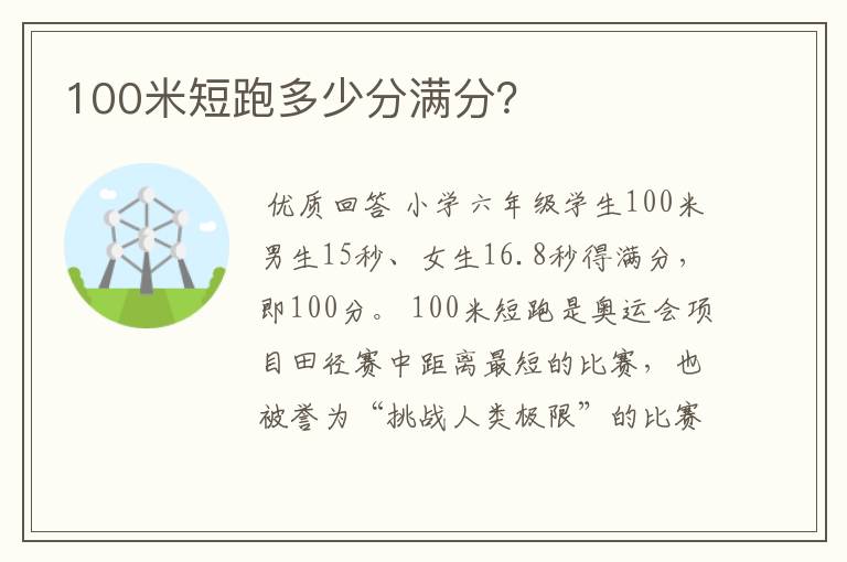 100米短跑多少分满分?