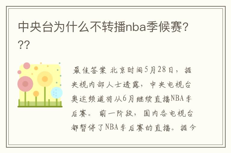 中央台为什么不转播nba季候赛???