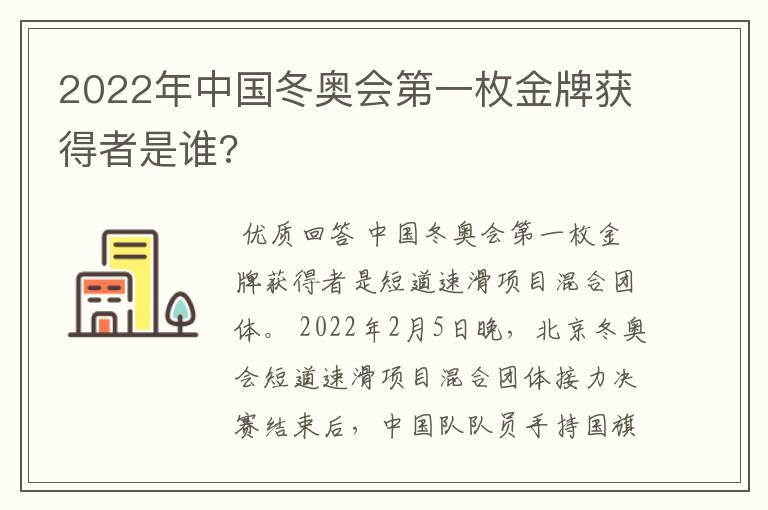 2022年中国冬奥会第一枚金牌获得者是谁?