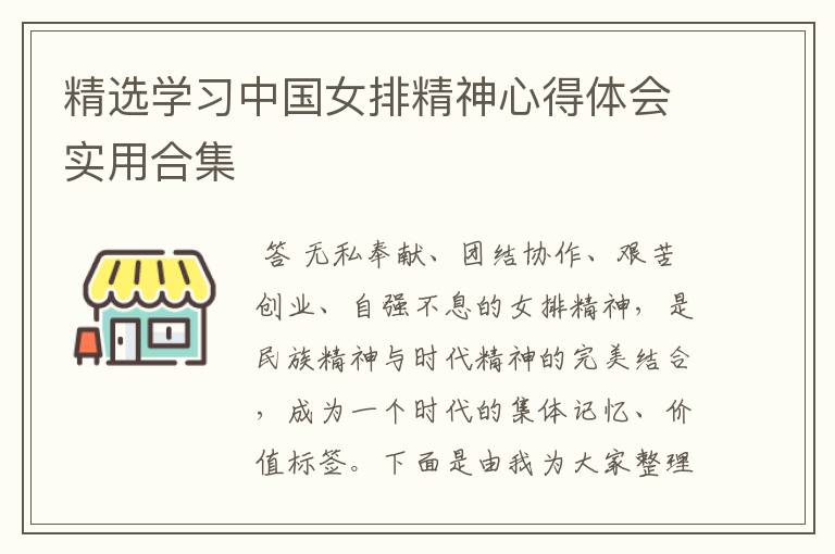 精选学习中国女排精神心得体会实用合集