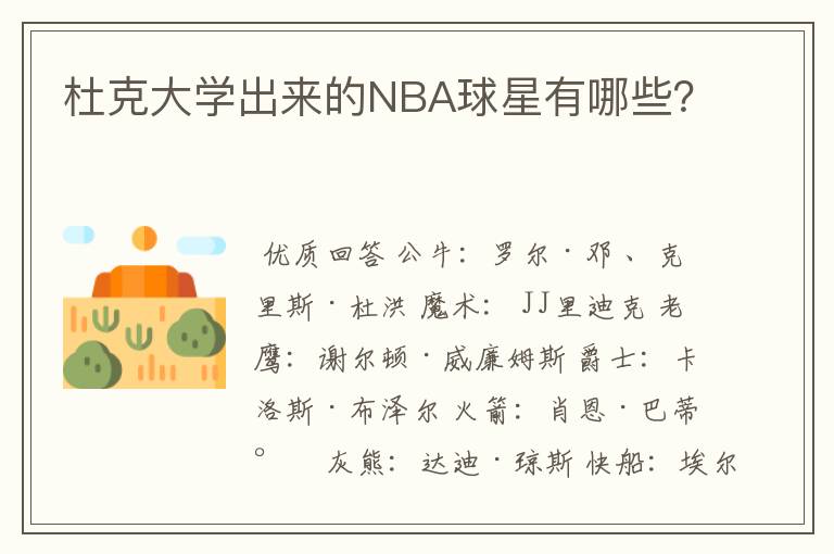 杜克大学出来的NBA球星有哪些?