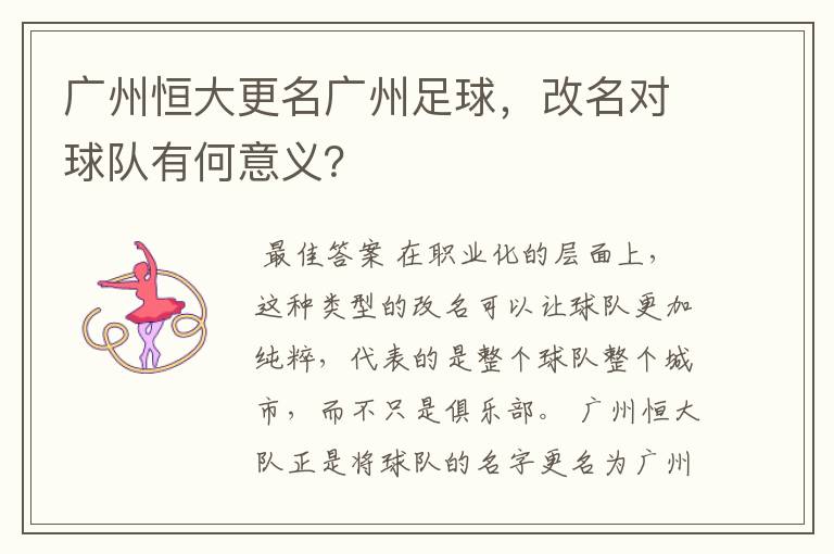 广州恒大更名广州足球,改名对球队有何意义?