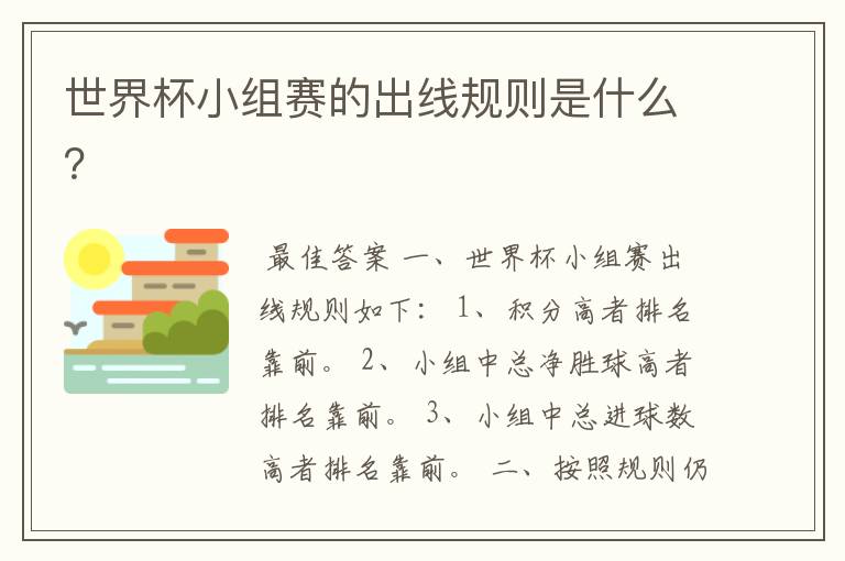 世界杯小组赛的出线规则是什么?
