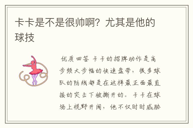 卡卡是不是很帅啊?尤其是他的球技