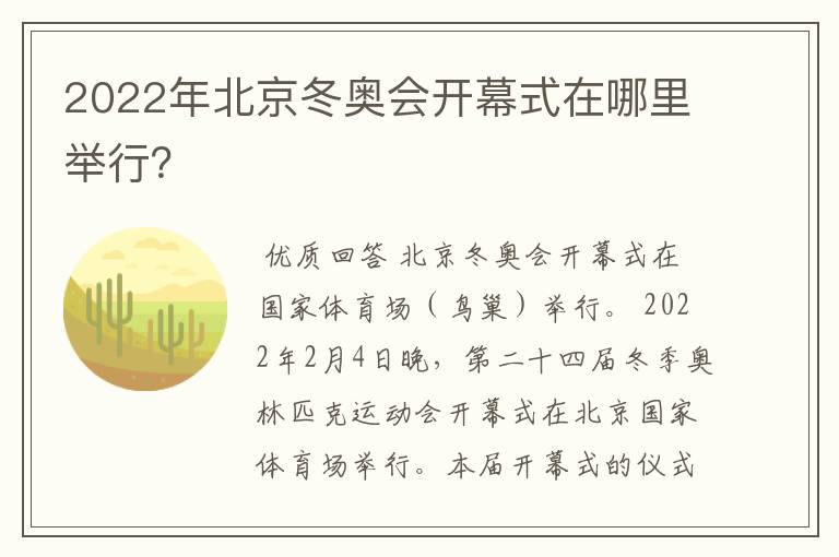 2022年北京冬奥会开幕式在哪里举行?