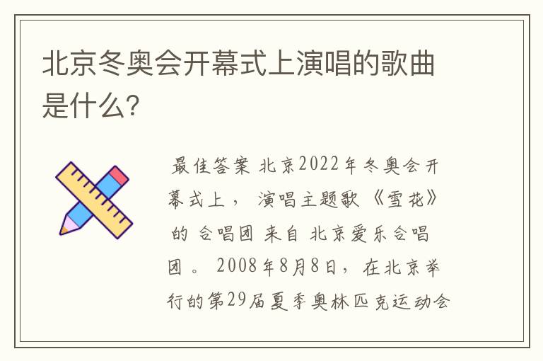 北京冬奥会开幕式上演唱的歌曲是什么?