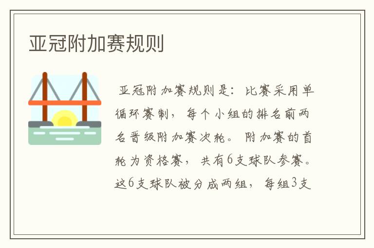 亚冠附加赛规则