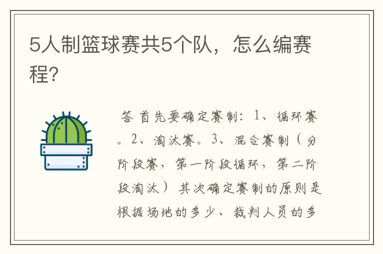 5人制篮球赛共5个队,怎么编赛程?