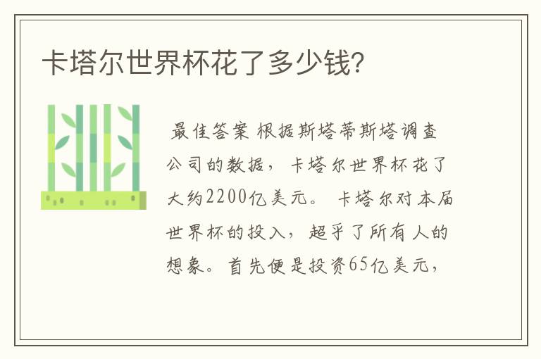 卡塔尔世界杯花了多少钱?
